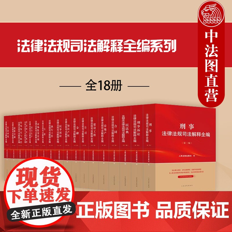 中法图正版 2025新法律法规司法解释全编系列 全18册 民法典民事刑事诉讼法合同金融劳动伤残鉴定房地产行政道路交通安全高清大图