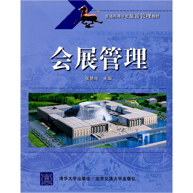 正版新书】会展管理张艳玲9787811234121