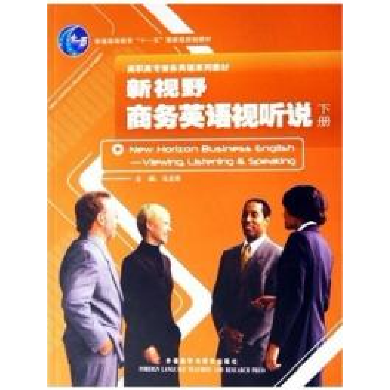 正版新书】新视野商务英语视听说(下册)马龙海9787560057750