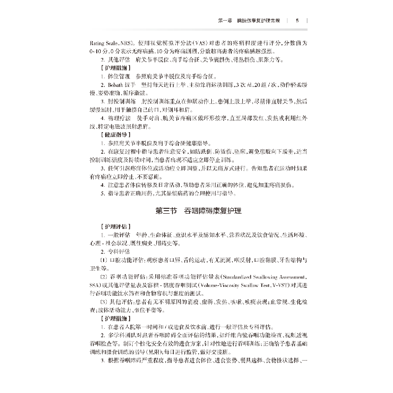 醉染图书康复护理常规与技术9787117339841高清大图