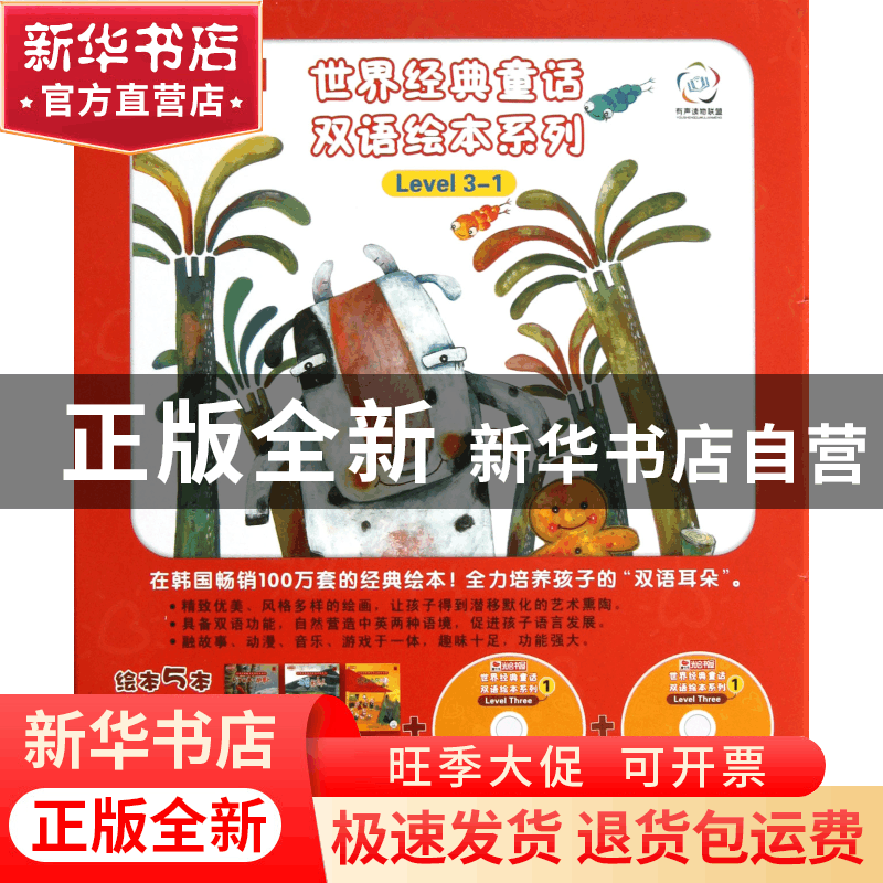 正版 世界经典童话双语绘本系列(附光盘共5册3-7岁适用Level3-1)图片