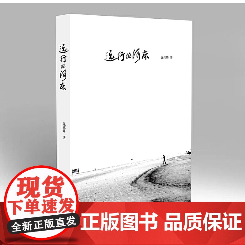 远行的河床 张伟锋 云南人民出版社 正版书籍高清大图