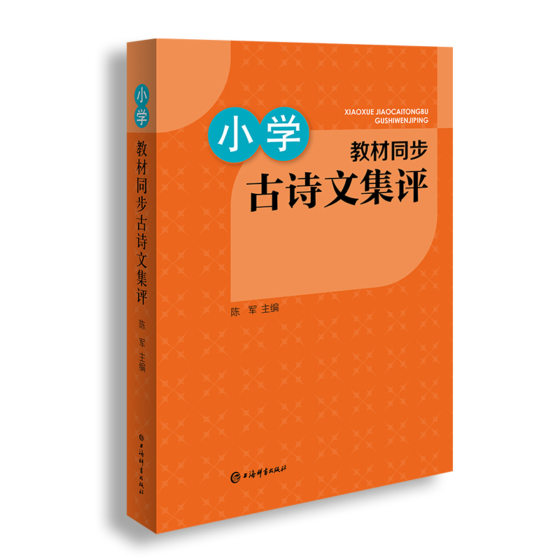醉染图书小学教材同步古诗文集评9787532658220高清大图