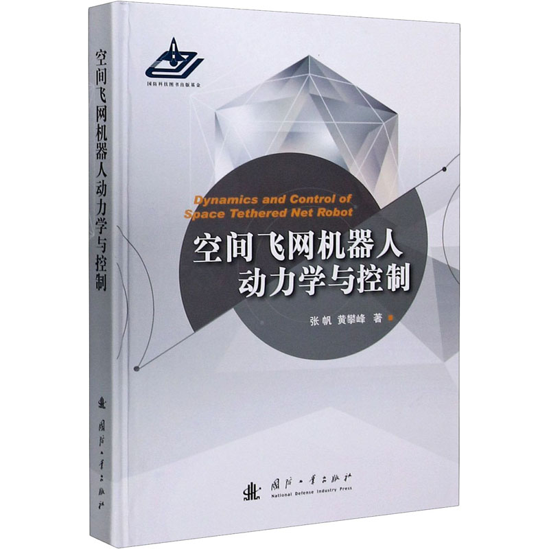 【M】空间飞网机器人动力学与控制-9787118122091