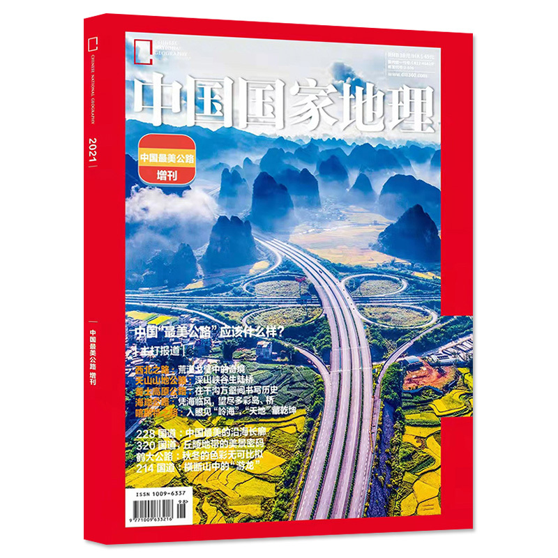 [正版]新刊发中国国家地理杂志2021年增刊中国美公路 鹤大公路228 328 214国道自然地理旅游旅行景观文化