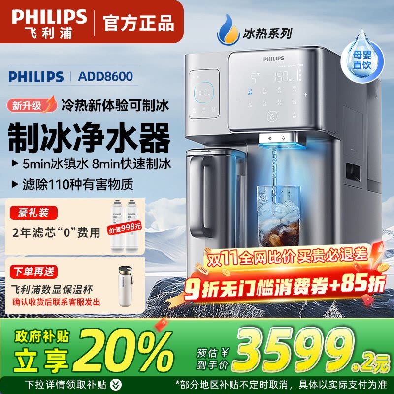 飞利浦净水器ADD8604冰块净水器家用台式即热免安装净饮机矿泉加热直饮