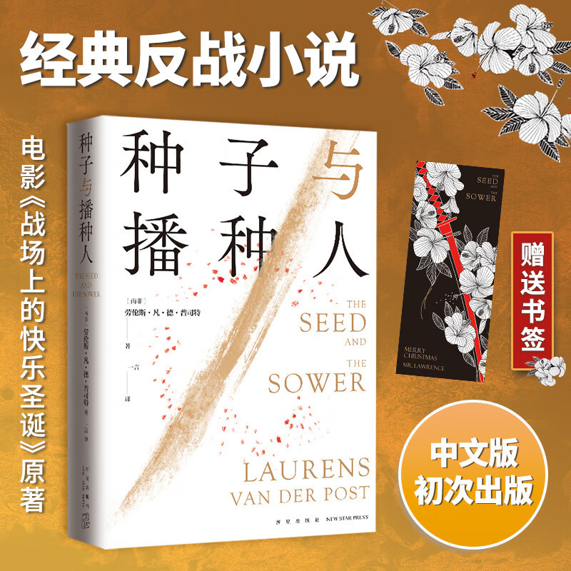 种子与播种人 [正版]种子与播种人 劳伦斯凡德普司特 坂本龙一、大卫鲍伊、北野武主演电影《战场上的快乐圣诞》原著 中文版