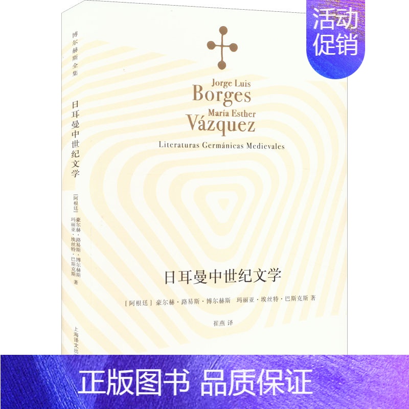 【正版】日耳曼中世纪文学 上海译文出版社 (阿根廷)豪尔赫·路易斯·博尔赫斯,(阿根廷)玛丽亚·埃丝特·巴斯克斯 著 崔