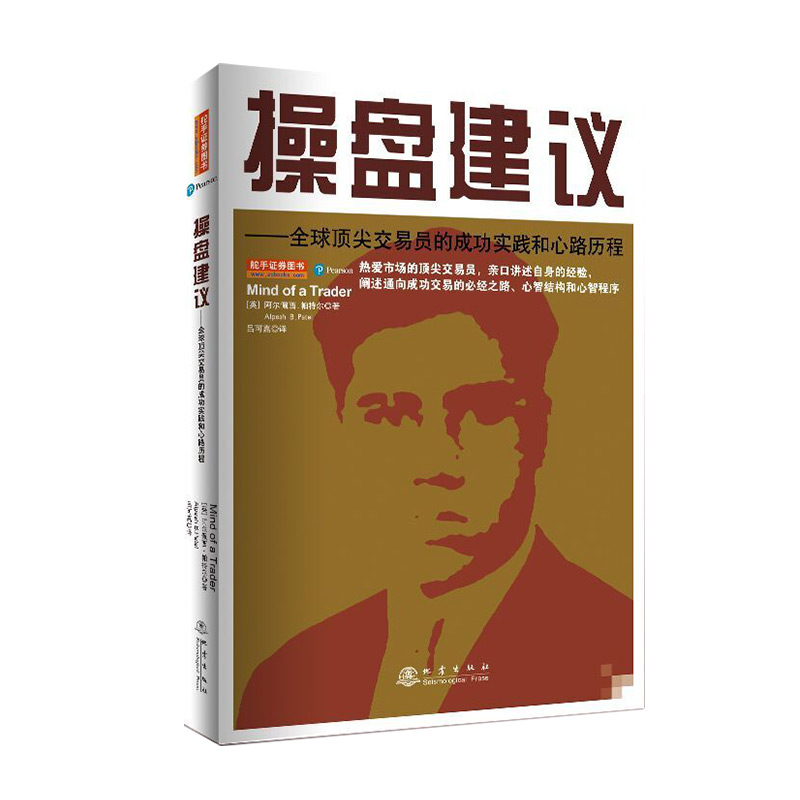 [醉染正版]操盘建议全球杰出交易员的成功实践和心路历程(2020全新版) 阿尔佩西帕特尔 成功交易的必经之路 股票基础入高清大图