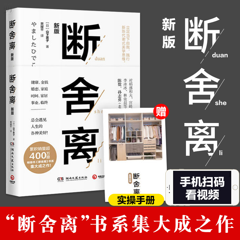 [正版]赠实操手册断舍离 新版 山下英子 心灵作家张德芬 青春小说文学成功正能量 自控力心灵修养人生哲学 励志书籍高清大图