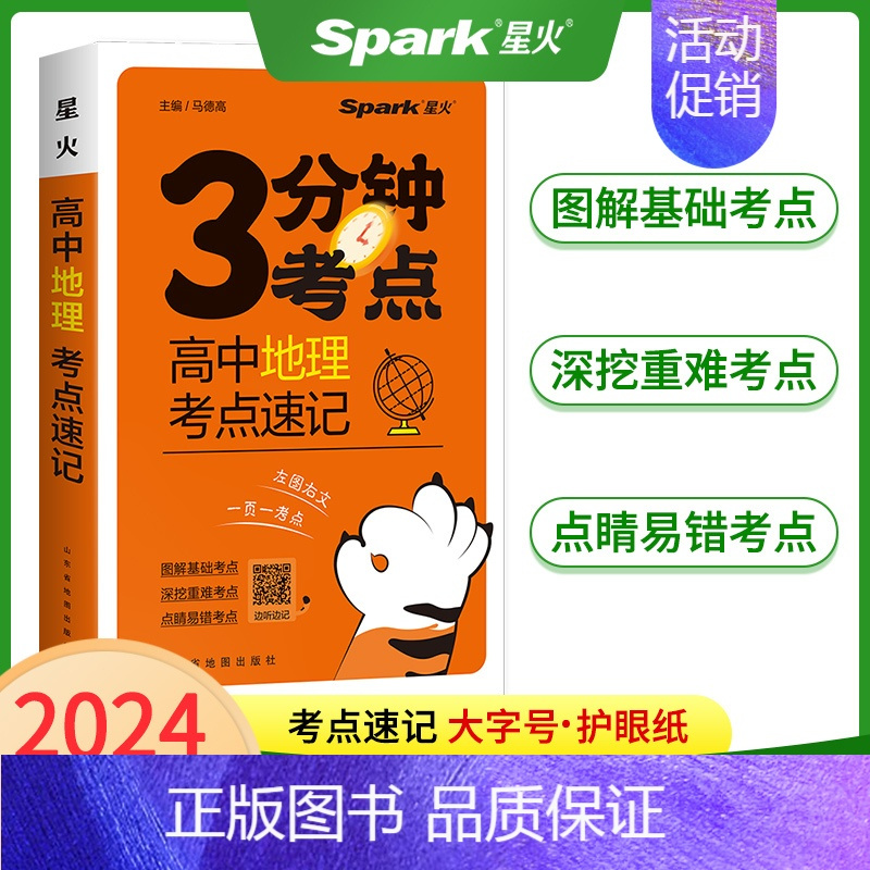 高中地理考点速记 高中通用 [正版]2024星火高中3分钟考点速记语文数学英语物理化学生物政治历史地理必背古诗文英语35