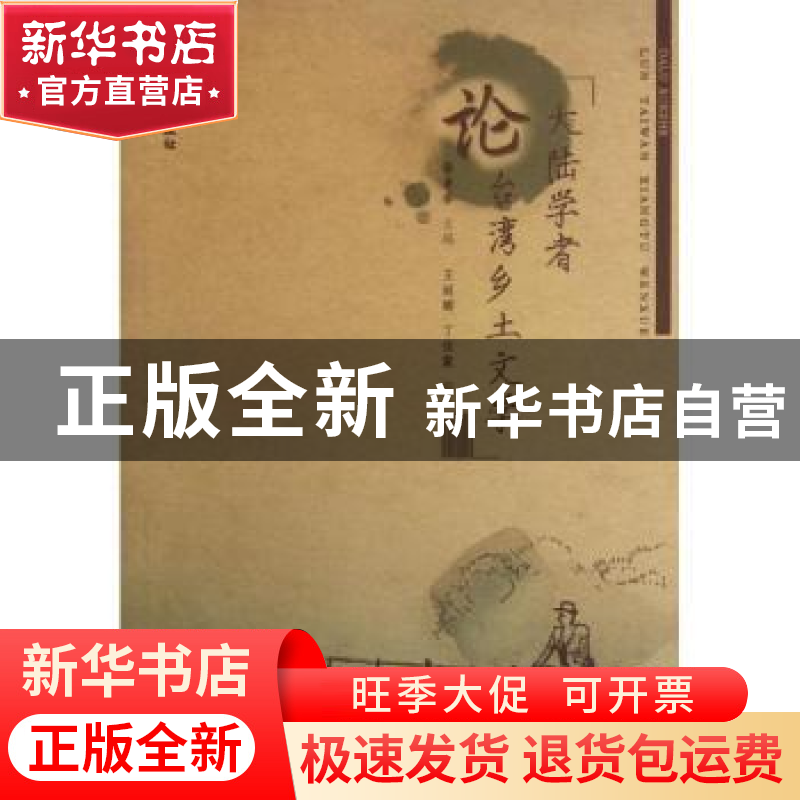 正版 大陆学者论台湾乡土文学 黄景春主编 上海大学出版社