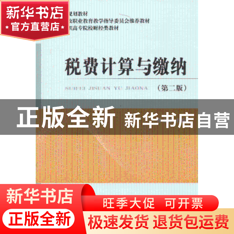 正版 税费计算与缴纳 傅文清 主编 经济科学出版社 9787514135862