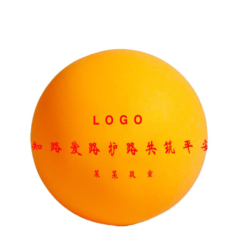 耀豪坤 护路宣传 护路乒乓球 10只 GYH13 盒高清大图