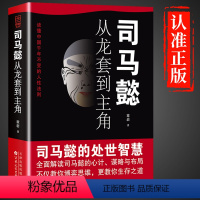 [正版]抖音同款司马懿从龙套到主角书籍 人情世故人为人处世的书谋略之道心计博弈论的诡计变通书籍司马懿传一个能忍的牛人三