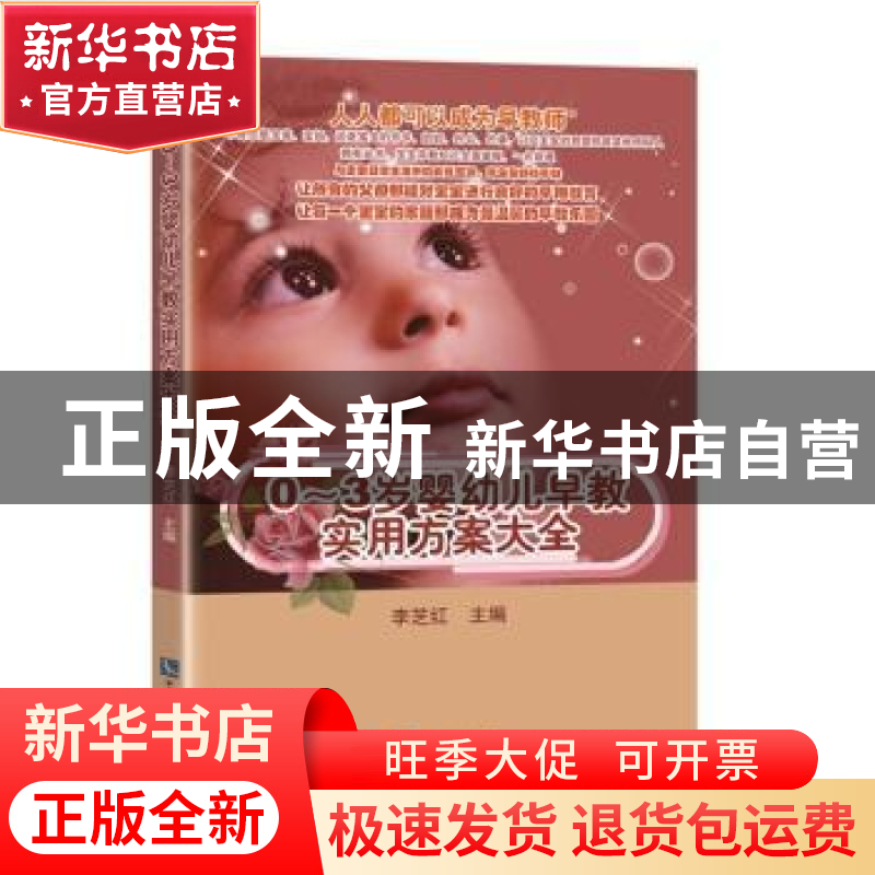 正版 0-3岁婴幼儿早教实用方案大全 李芝红 知识产权出版社 97875高清大图