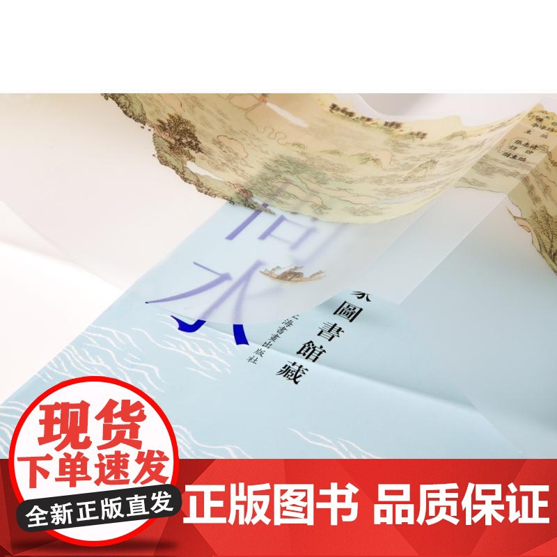 问水 中国国家图书馆藏川图集珍 饶权李孝聪主编张志清钟翀副主编上海书画出版社高清大图