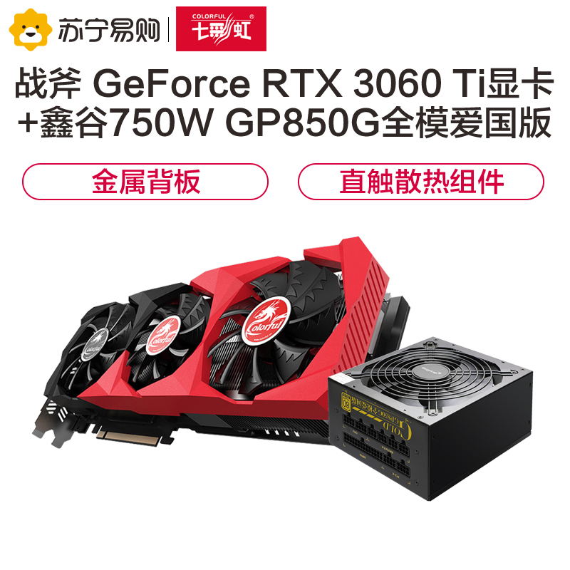 七彩虹战斧 GeForce RTX 3060 Ti显卡+鑫谷额定750W GP850G全模爱国版电源