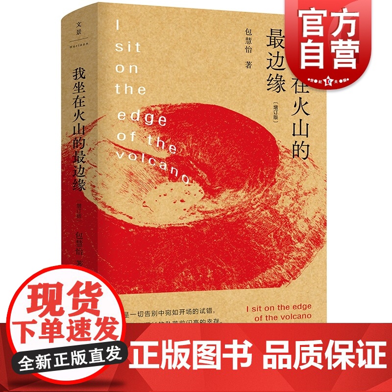 我坐在火山的最边缘增订版 包慧怡精装全新修订版诗集周伟伟设计世纪文景文学诗歌作者另著中古英语抒情诗的艺术评论集沙仑的玫瑰高清大图