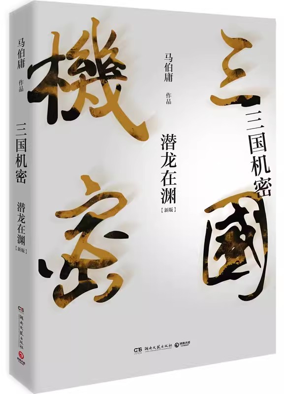 [正版]书三国机密 全套2册随书马伯庸著修订版新增作者序言 历史传奇小说新武侠小说书籍高清大图