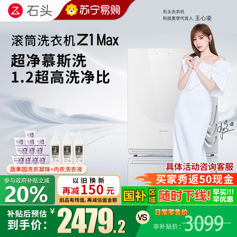 石头滚筒洗衣机 Z1 Max月镜白