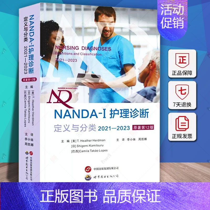 【正版】NANDA-I护理诊断定义与分类2021—2023 原著第12版 现代临床护理诊断及措施医学护理学书 世界图书出