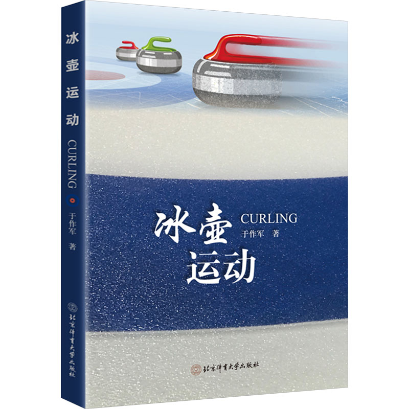 正版新书]冰壶运动于作军9787564438708高清大图