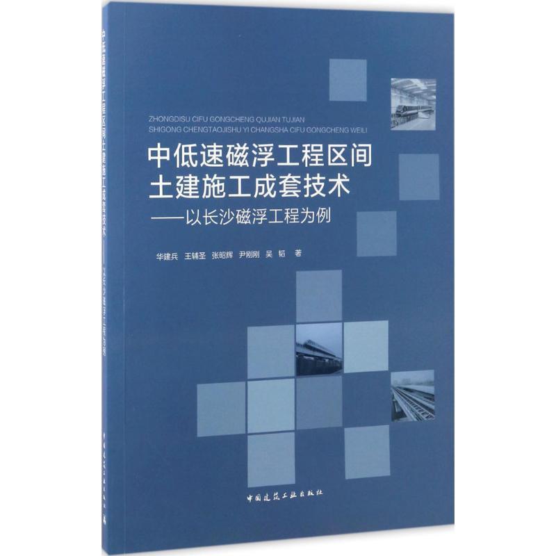 正版新书】中低速磁浮工程区间土建施工成套技术华建兵 等 著9787