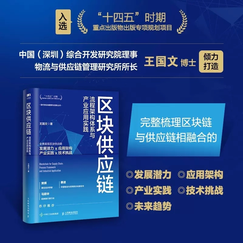 [醉染正版]正版 区块供应链 流程架构体系与产业应用实践 王国文 供应链管理书 区块链技术原理应用供应链管理流程标准