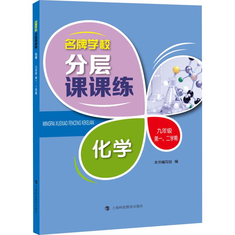 名牌学校分层课课练 化学 九年级第一二学期/9年级 含答案 上海科技教育出版社 上海版教材配套教辅