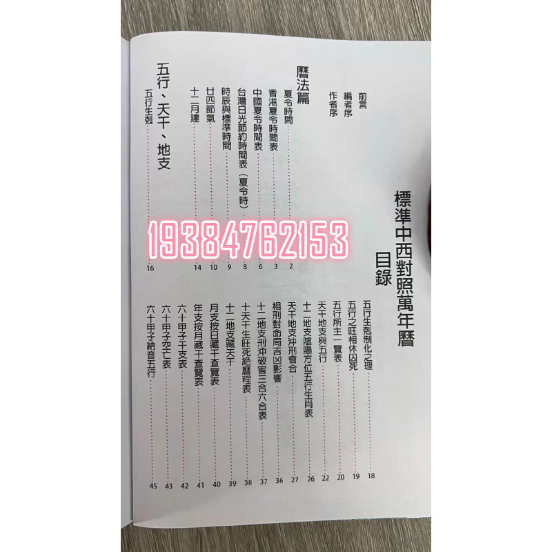 标准中西对照万年历(袖珍本)陈永泰