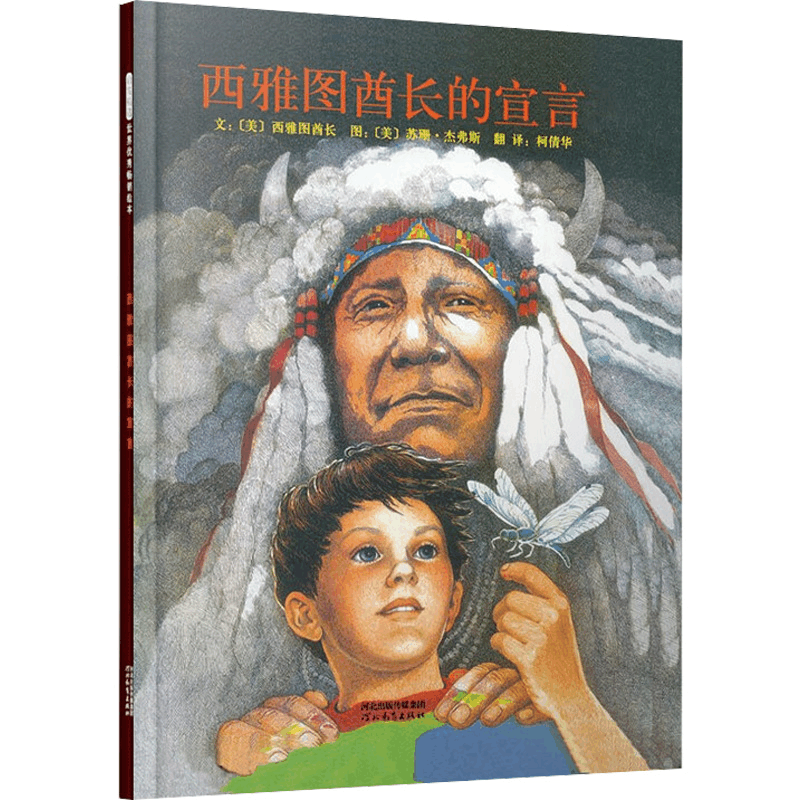[M]西雅图酋长的宣言(新)-9787543468177图片