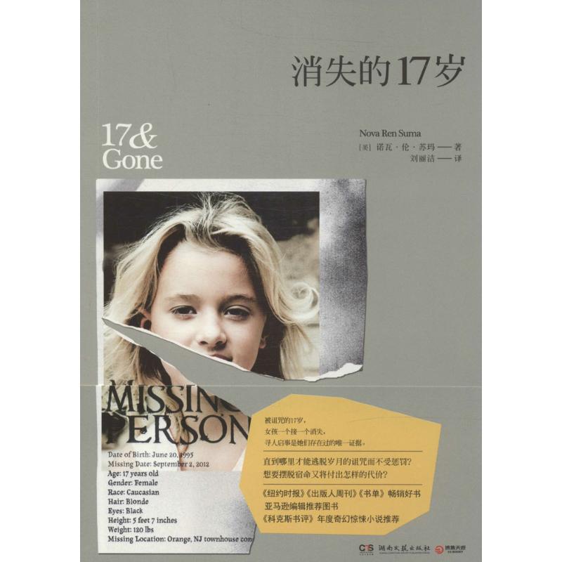 正版新书】消失的17岁Nova9787540467685