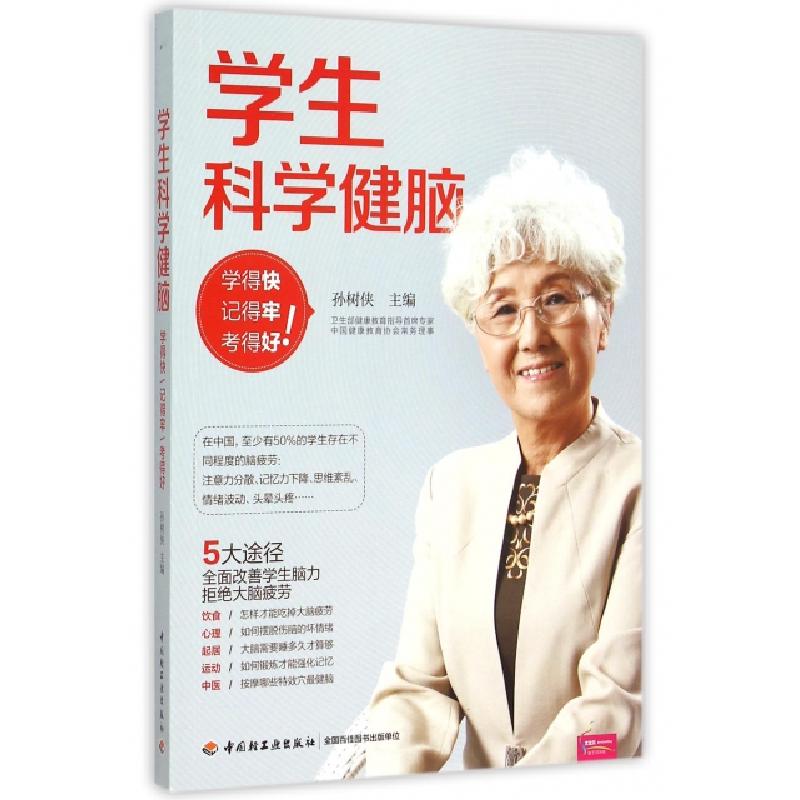 正版新书】学生科学健脑(学得快记得牢考得好)孙树侠978751840373