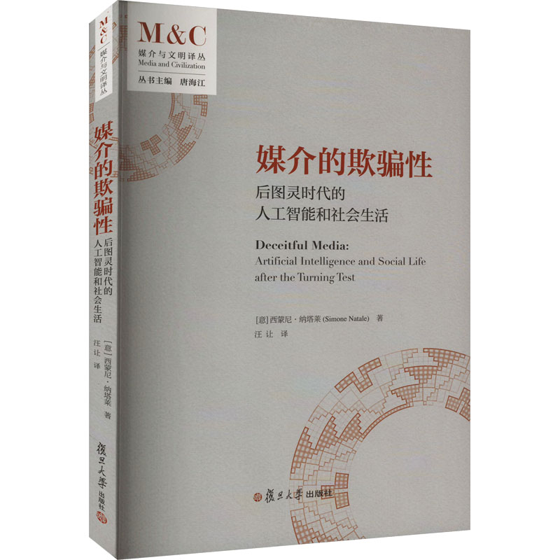 [M]媒介的欺骗性 后图灵时代的人工智能和社会生活-9787309169102高清大图