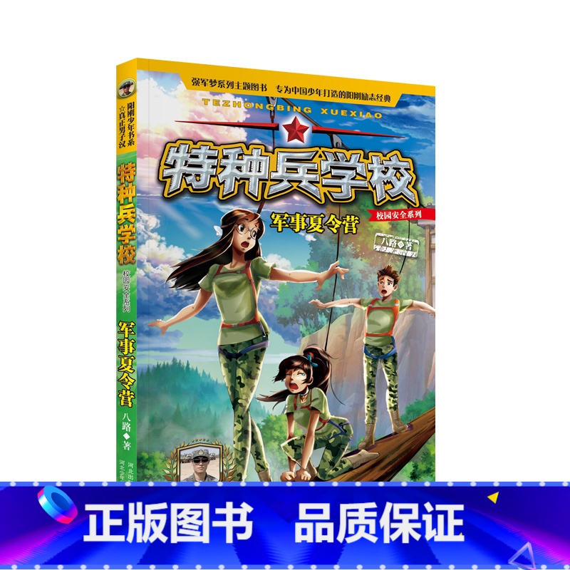 校园安全系列:军事夏令营 【正版】赠人物徽章*4 特种兵学校之校园安全系列 全套4册 全彩版读本励志成长四五六年级8