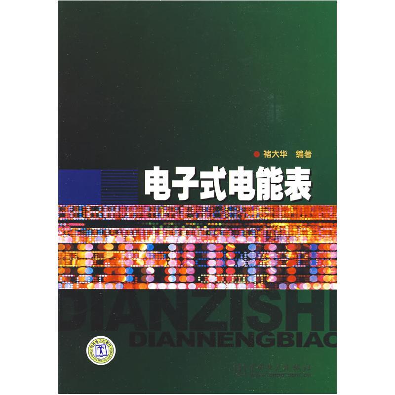 正版新书]电子式电能表褚大华9787508368023图片