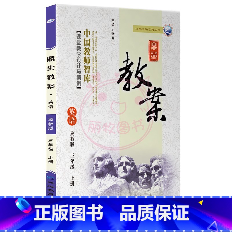 上册-三年级-英语冀教版 小学通用 [正版]2023鼎尖教案小学英语冀教版3三4四5五6六年级上下册教参教师备课用书三起高清大图