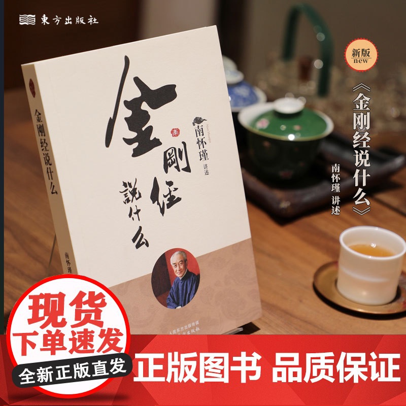 金刚经说什么 南怀瑾著述作品集 中国哲学简史论语别裁 易经道德经大学中庸 古典哲学佛学入门 国学经典金刚经书籍正版高清大图