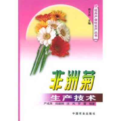 11非洲菊生产技术978710908444522