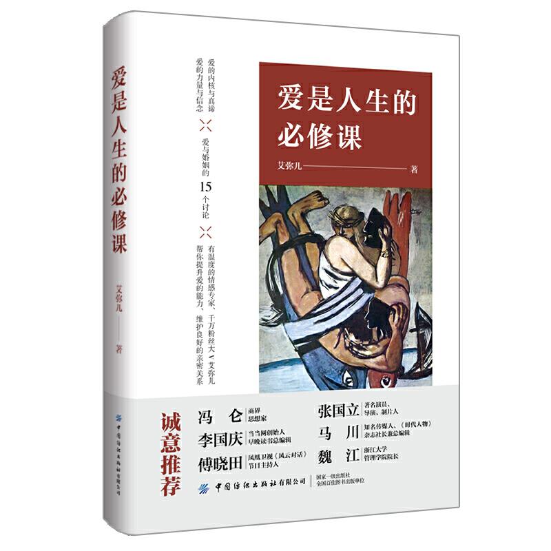 正版新书]爱是人生的必修课艾曦9787518065240高清大图