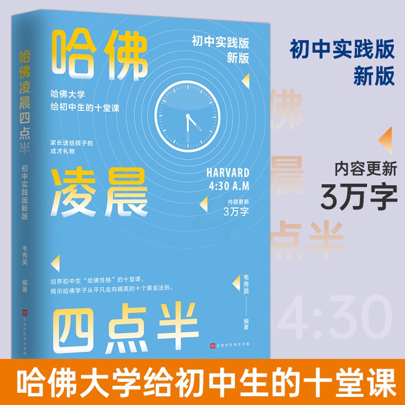 [正版] 哈佛凌晨四点半:2022初中实践版 帮助初中生学会管理时间,努力就有方法 自控力 少有人走的路青少年励志书籍畅高清大图