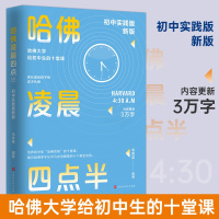 [正版] 哈佛凌晨四点半:2022初中实践版 帮助初中生学会管理时间,努力就有方法 自控力 少有人走的路青少年励志书籍畅