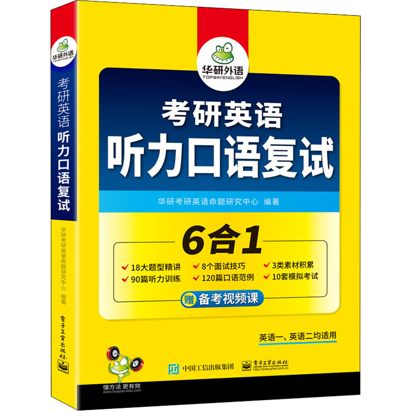 [M]考研英语听力口语复试-9787121405839