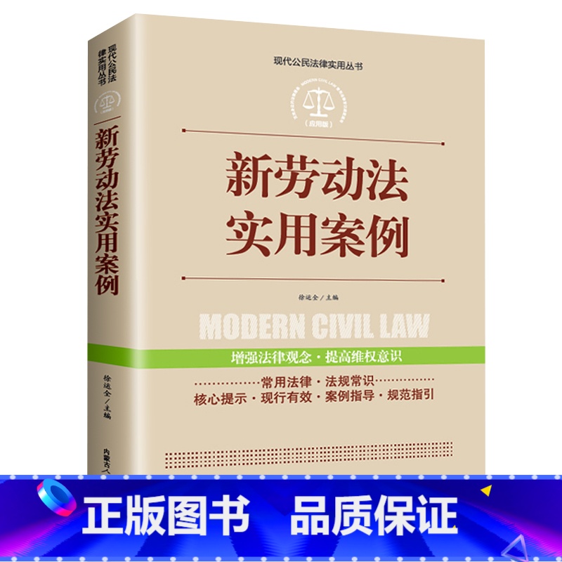 【正版】新劳动法实用案例现代公民法律实用丛书增强法律观念提高维权意识劳动纠纷法律法规法条文及司法解释理解与适用单行本法
