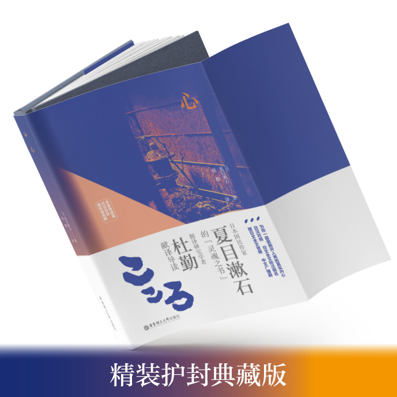 [正版]心 夏目漱石 日汉对照精装有声版 日文原版中文翻译 中日双语阅读小说书籍高清大图