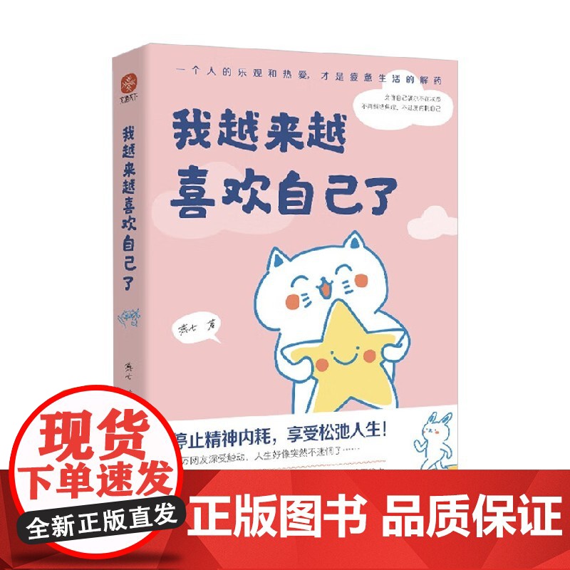 我越来越喜欢自己了 燕七 著 治愈漫画 治愈心灵 轻松减压 温暖陪伴 不焦虑 不内耗 告别emo 心理学高清大图