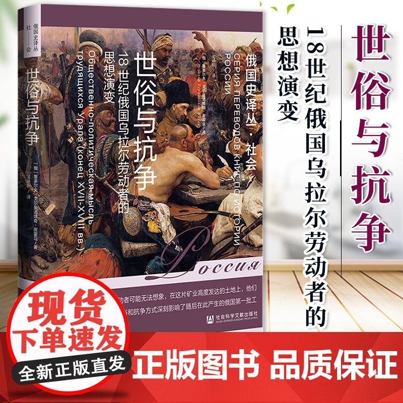 世俗与抗争:18世纪俄国乌拉尔劳动者的思想演变 鲁多尔夫·戈尔曼诺维奇·皮霍亚 著 俄国史译丛 社科文献 9787522高清大图