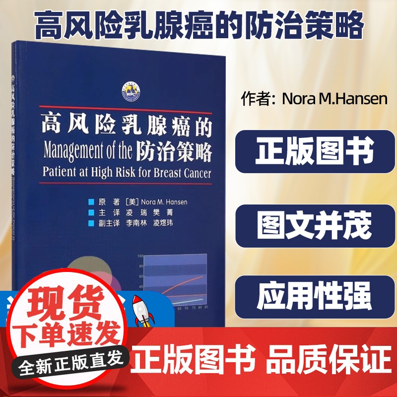 高风险乳腺癌的防治策略原著(美) Nora M. Hansen世界图书出版公司确认乳腺癌高风险人群理解风险模型乳腺癌中遗高清大图