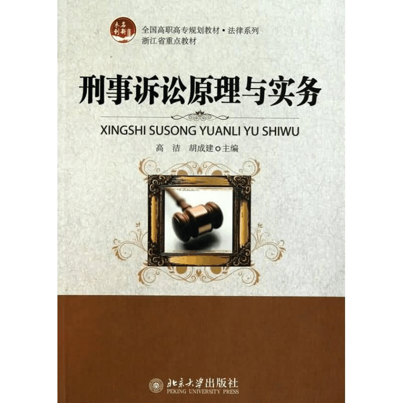 醉染图书刑事诉讼原理与实务9787301175958图片